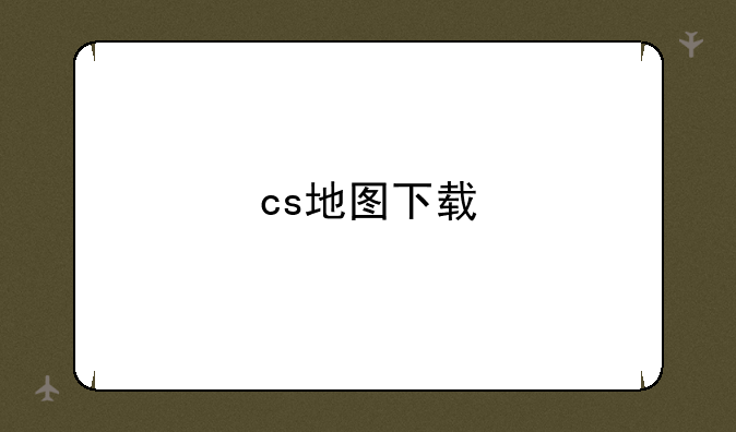 cs地图下载