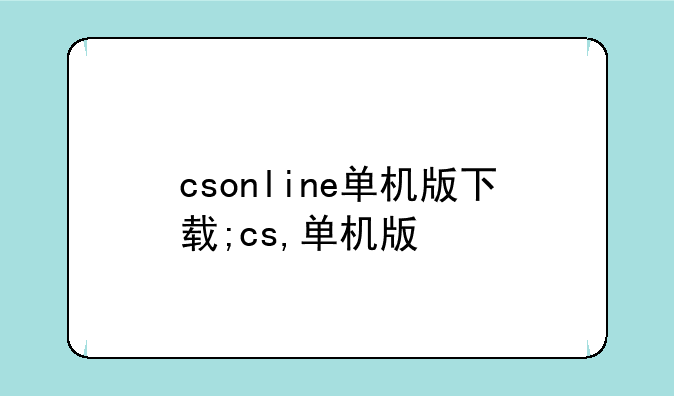 csonline单机版下载;cs,单机版