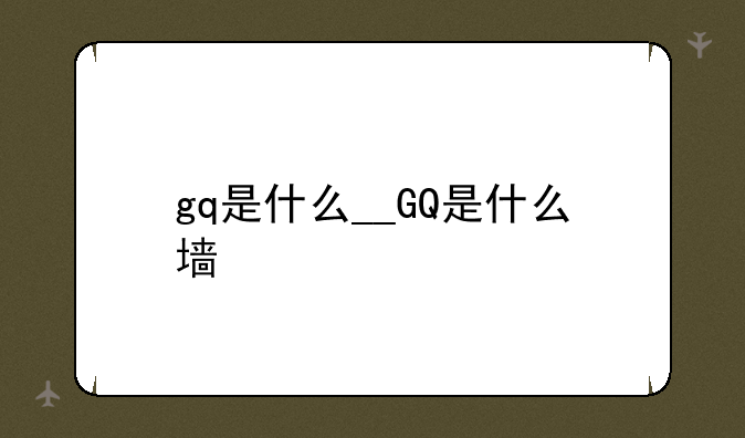 gq是什么__GQ是什么墙
