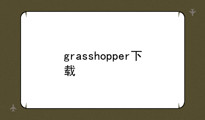 grasshopper下载