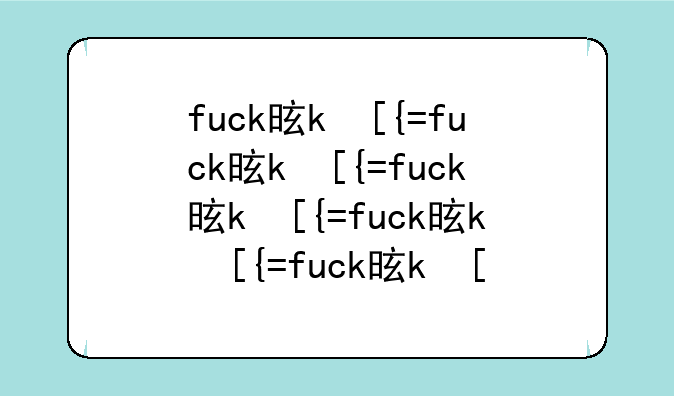 fuck是什么