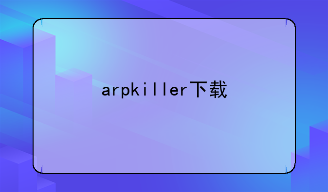 arpkiller下载