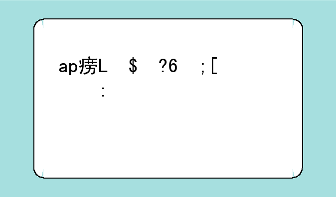 ap石头人出装--ap石头人怎么出装伤害最高