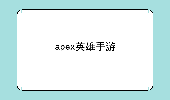 apex英雄手游