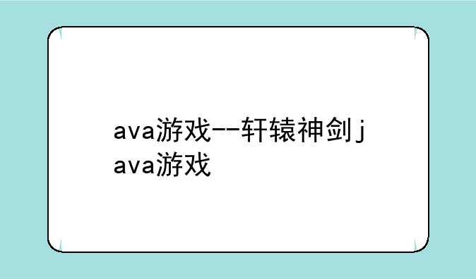 ava游戏--轩辕神剑java游戏