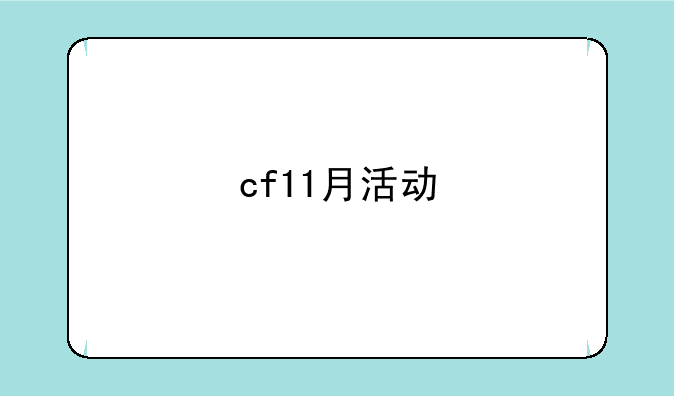 cf11月活动