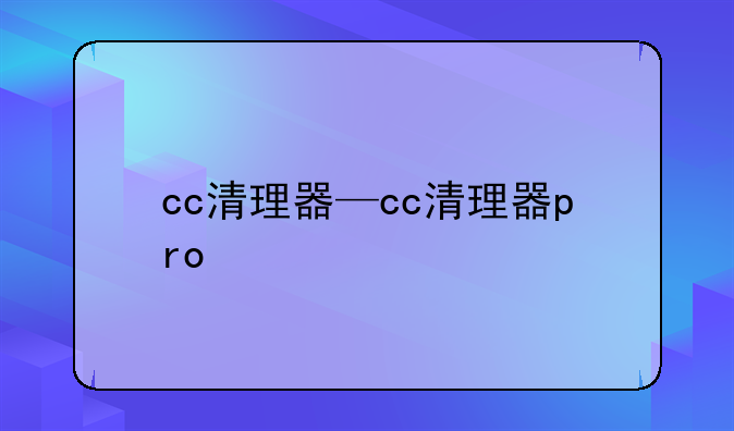 cc清理器—cc清理器pro