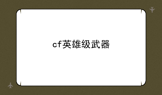 cf英雄级武器