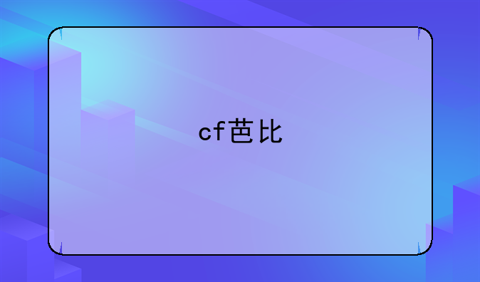 cf芭比