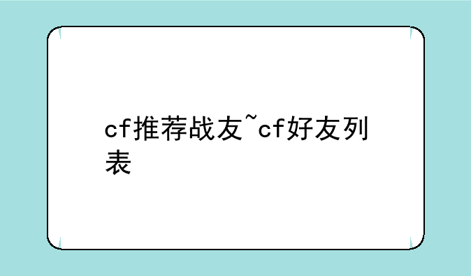 cf推荐战友~cf好友列表