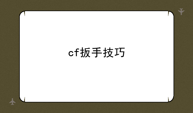 cf扳手技巧