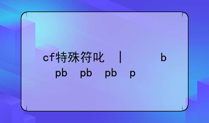 cf特殊符号大全