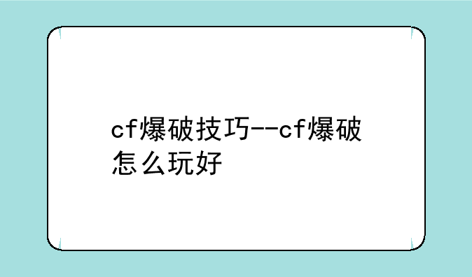 cf爆破技巧--cf爆破怎么玩好