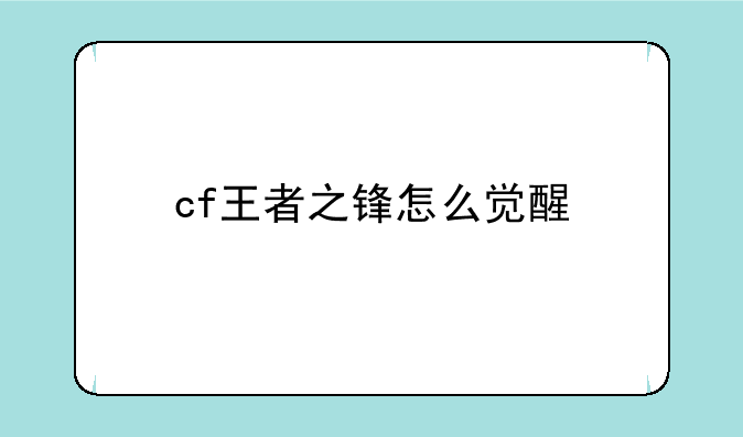 cf王者之锋怎么觉醒
