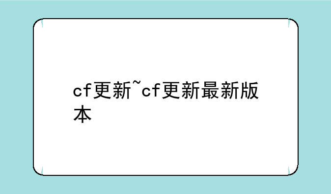 cf更新~cf更新最新版本