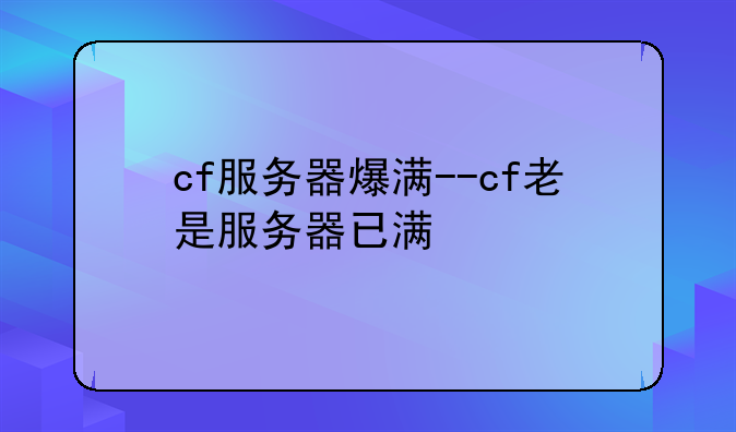 cf服务器爆满--cf老是服务器已满