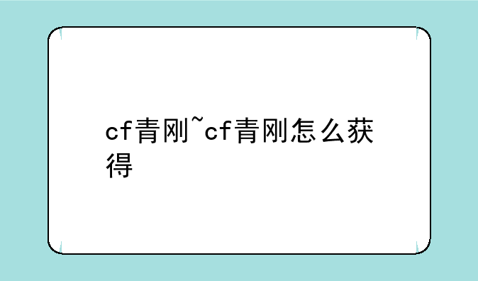 cf青刚~cf青刚怎么获得
