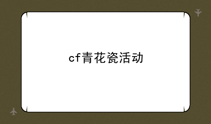 cf青花瓷活动