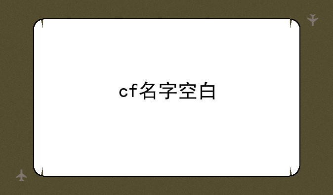 cf名字空白