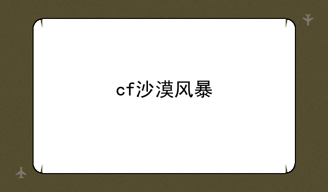 cf沙漠风暴