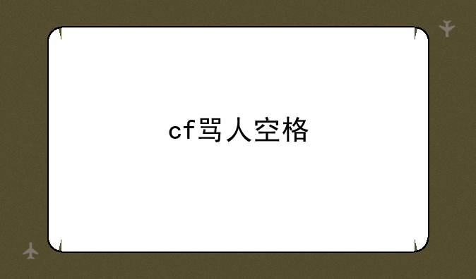 cf骂人空格