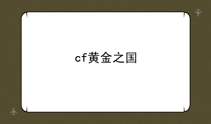 cf黄金之国
