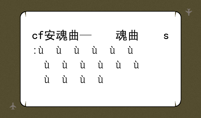 cf安魂曲—安魂曲手游女枪