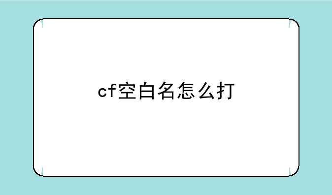cf空白名怎么打