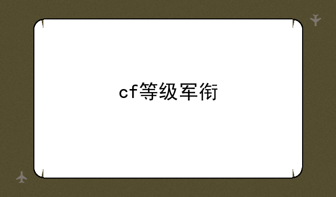 cf等级军衔