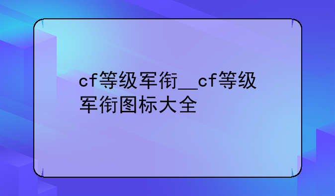cf等级军衔__cf等级军衔图标大全
