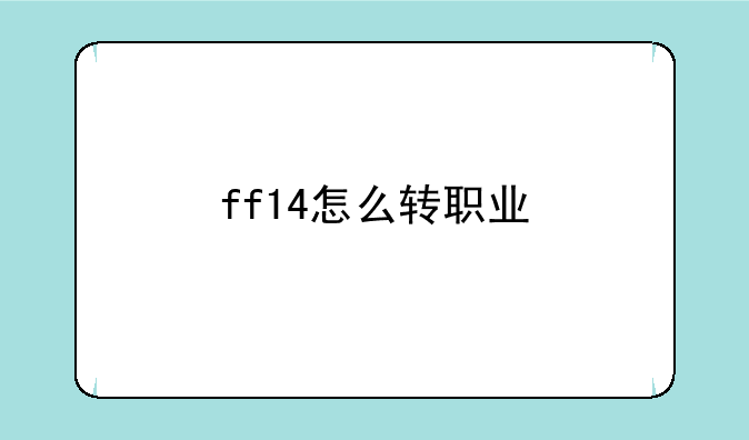 ff14怎么转职业