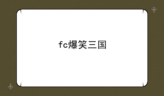 fc爆笑三国