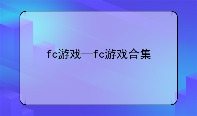 fc游戏—fc游戏合集