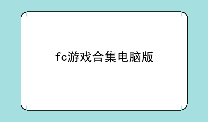 fc游戏合集电脑版
