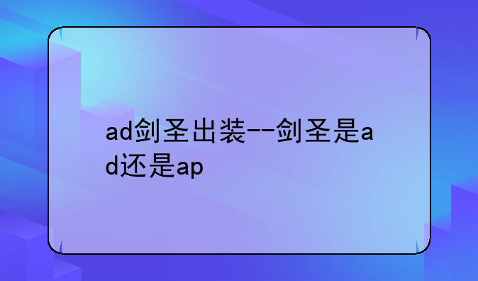 ad剑圣出装--剑圣是ad还是ap