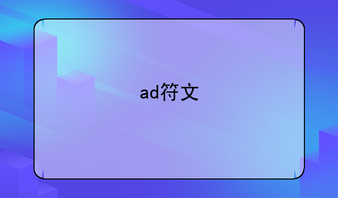 ad符文