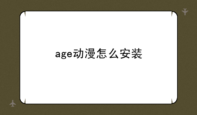 age动漫怎么安装