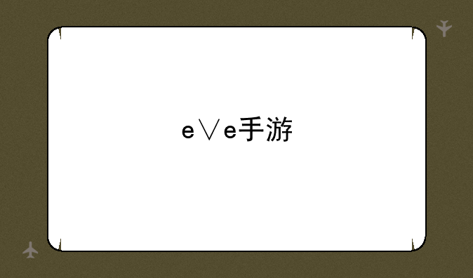 e∨e手游