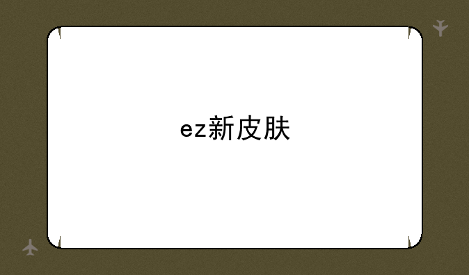 ez新皮肤