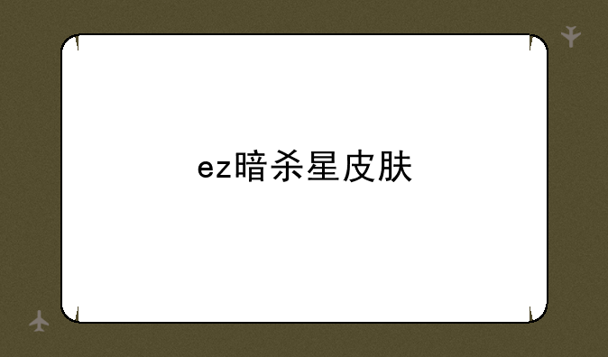 ez暗杀星皮肤