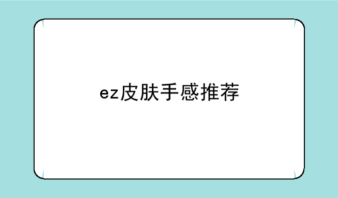 ez皮肤手感推荐