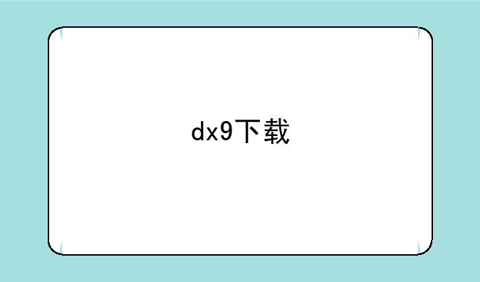 dx9下载
