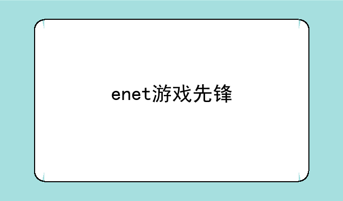 enet游戏先锋