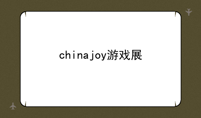 chinajoy游戏展