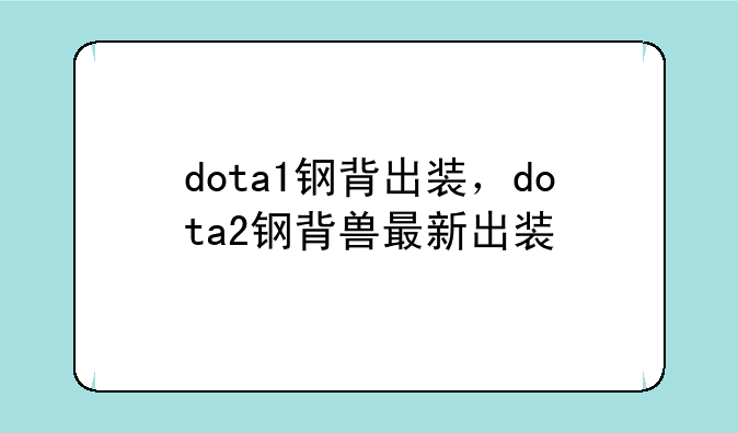 dota1钢背出装，dota2钢背兽最新出装