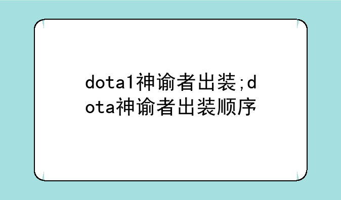 dota1神谕者出装;dota神谕者出装顺序