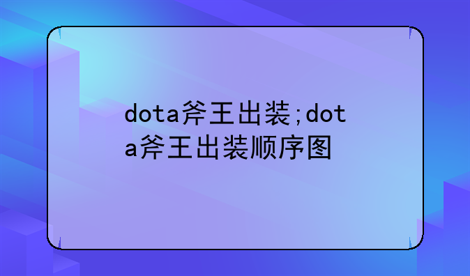 dota斧王出装;dota斧王出装顺序图