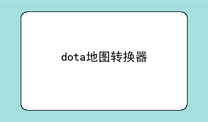 dota地图转换器