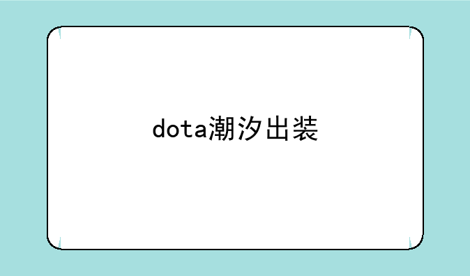 dota潮汐出装
