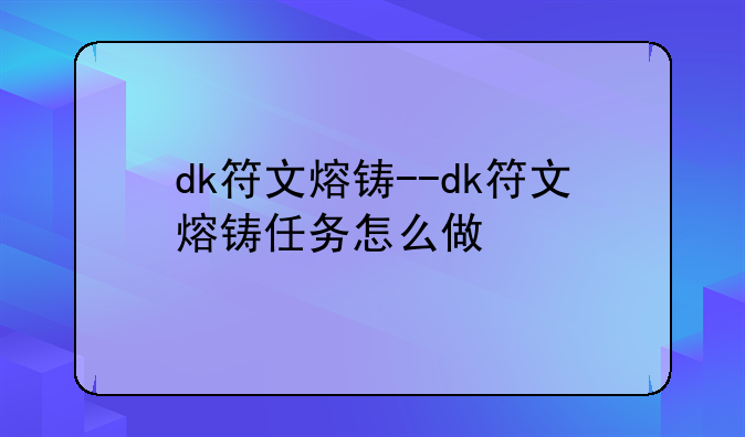 dk符文熔铸--dk符文熔铸任务怎么做